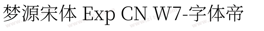 梦源宋体 Exp CN W7字体转换